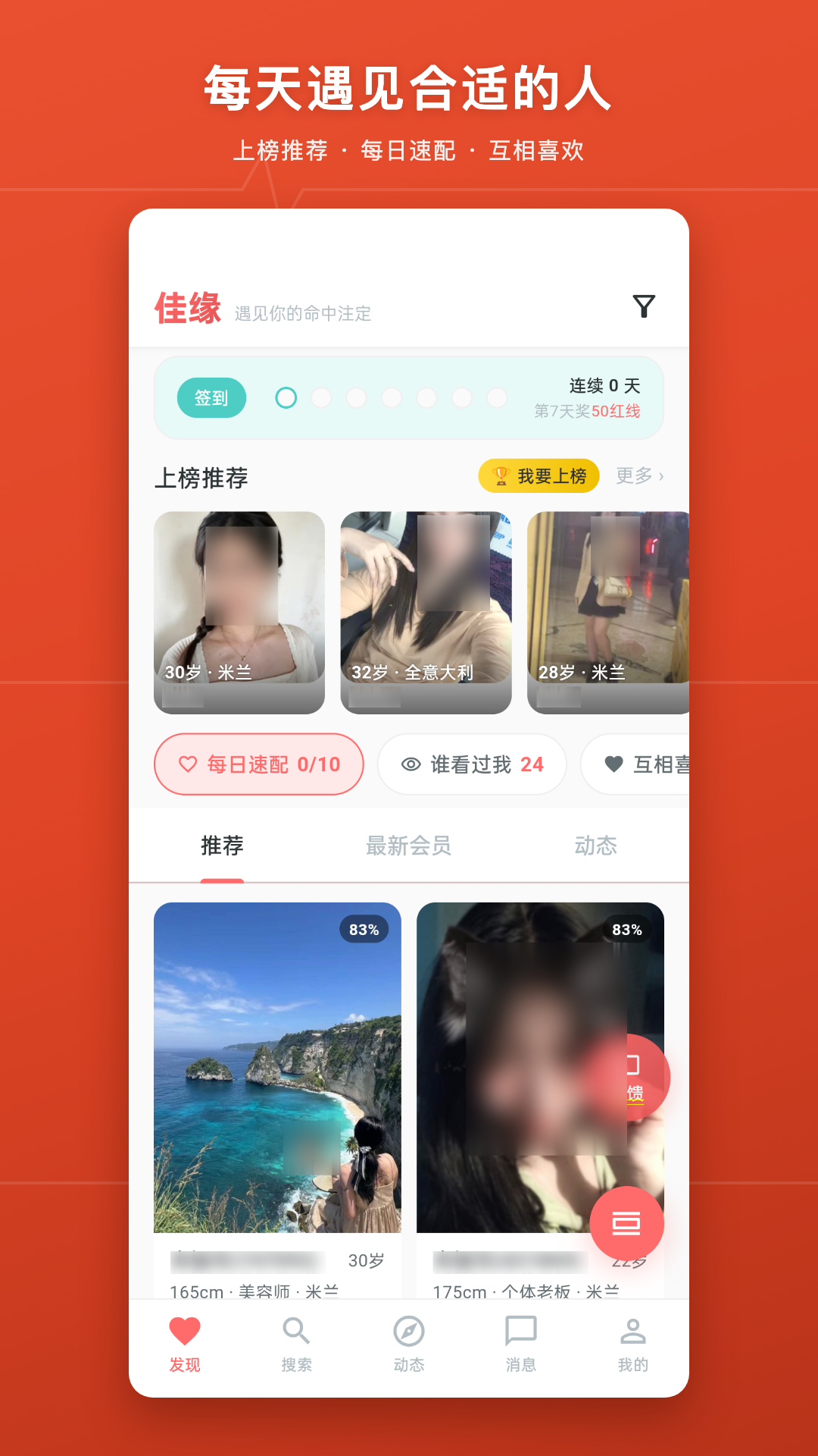 华人街佳缘APP 发现与推荐界面