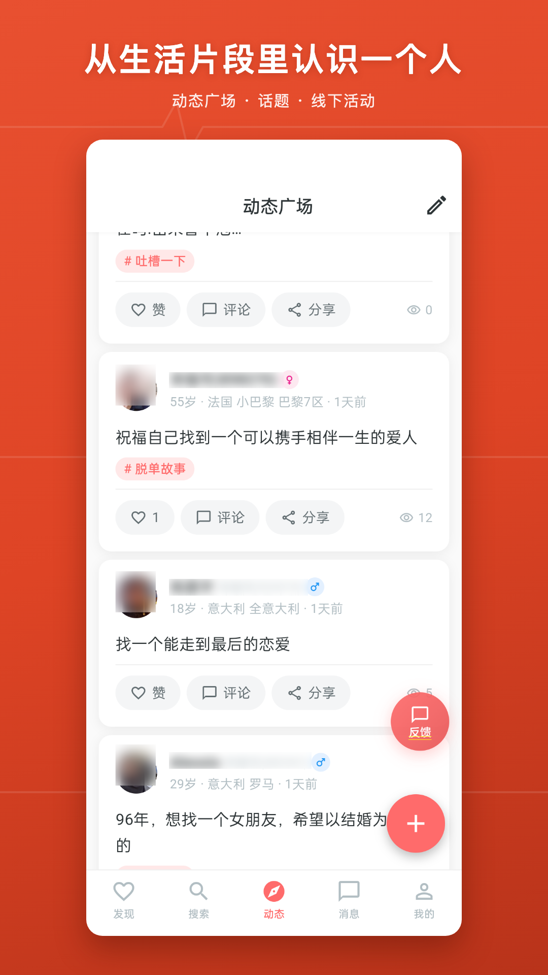 华人街佳缘APP 社区动态广场界面